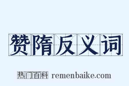 赞隋反义词是什么意思的图片